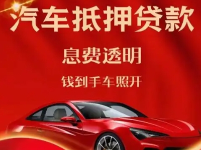 沙坪坝良好口碑的汽车抵押贷款公司推荐