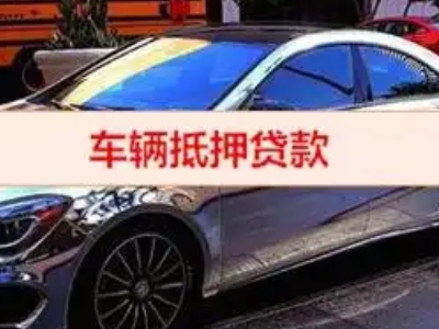 沙坪坝汽车抵押借款的额度如何确定?